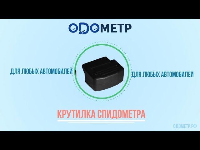 Крутилка, подмотка, моталка спидометра. Корректор спидометра. Намотчик спидометра