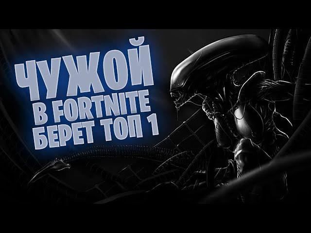 ЧУЖОЙ В FORTNITE БЕРЕТ ТОП 1