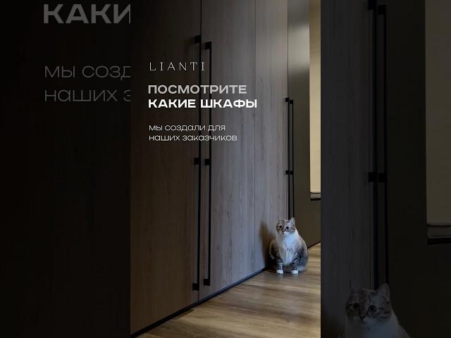 Уже нашли свой идеальный шкаф? #шкафыназаказ #мебельназаказ