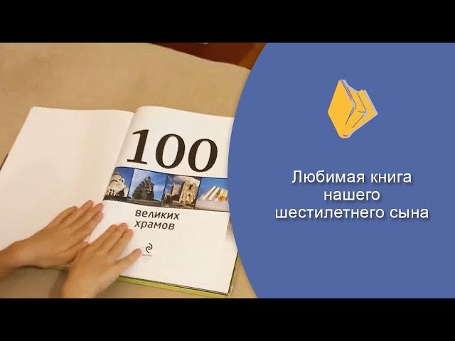 "Любимая книга нашего шестилетнего сына" (видеостатья Дм. и Н. Смоленковых)