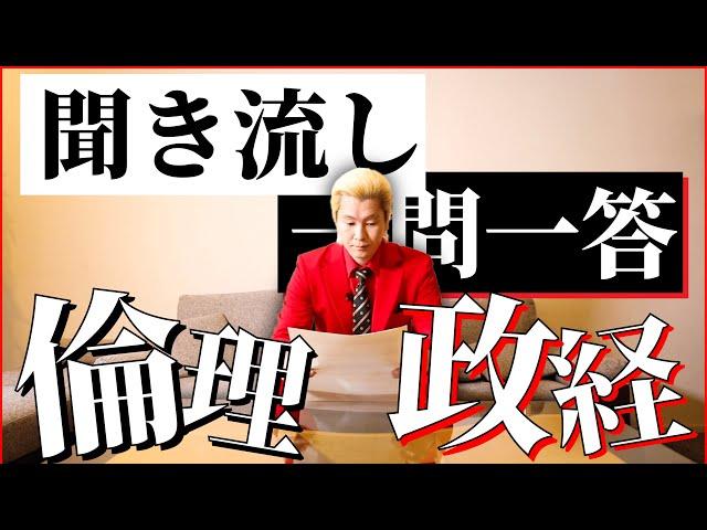 【聞き流し/作業用BGM】カズレーザーが読み上げる一問一答【倫理政経編】