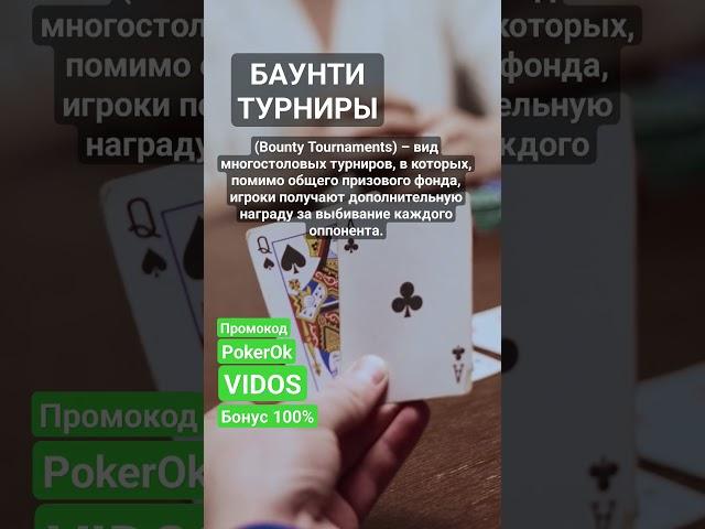 Что такое Баунти турниры (Bounty) в покере? #покер #poker #покеробучение #школапокера #турнирпокер