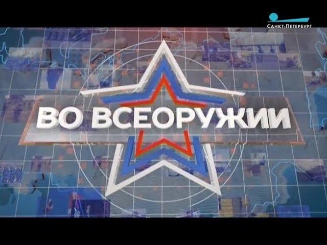 Во всеоружии. ВКА имени А.Ф.Можайского 2017 г.