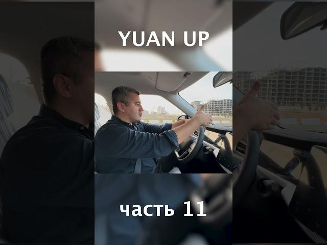 BYD YUAN UP  #uzavtomotors #automobile #byd #offroad #byduzbekistan #humor #funny #byde2