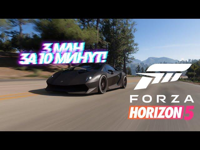 FORZA HORIZON 5 - АФК ФАРМ КРЕДИТОВ, ВИЛСПИНОВ И ОПЫТА | ФАРМ КРЕДИТОВ В FORZA HORIZON 5