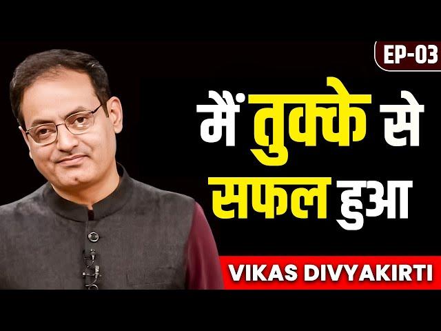 (Ep 03) @vikasdivyakirti मैं खुदको कितना Seriously लेता हूँ! | @DrishtiIASvideos | Josh Talks Hindi