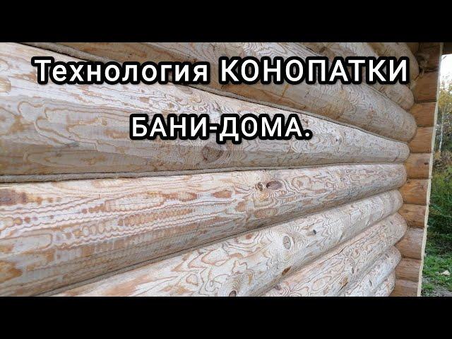 Технология КОНОПАТКИ бани-дома.