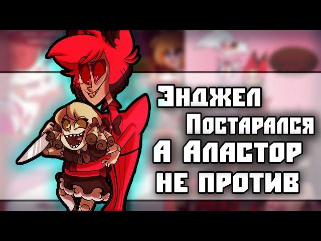 ~Недоразумение Энджела и Аластора~ Озвучка комиксов Отель Хазбин|Hotel Hazbin / Helluva Boss|Ankstar