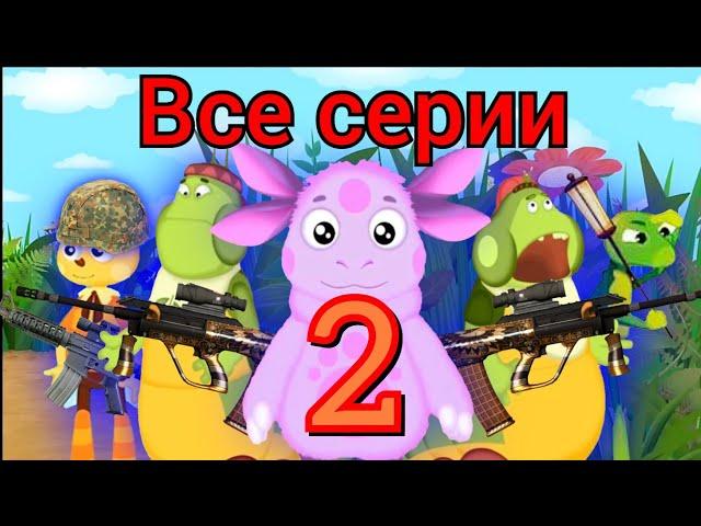 Лунтик: Все серии 2