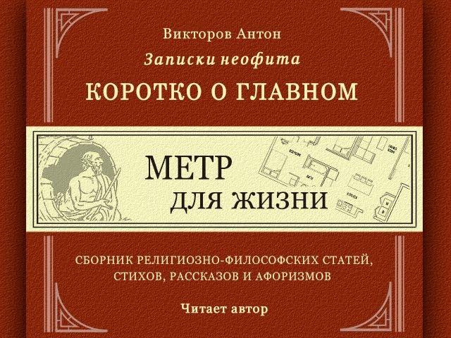 Метр для жизни / Коротко о главном. Записки неофита. Философия, веды, психология, религия