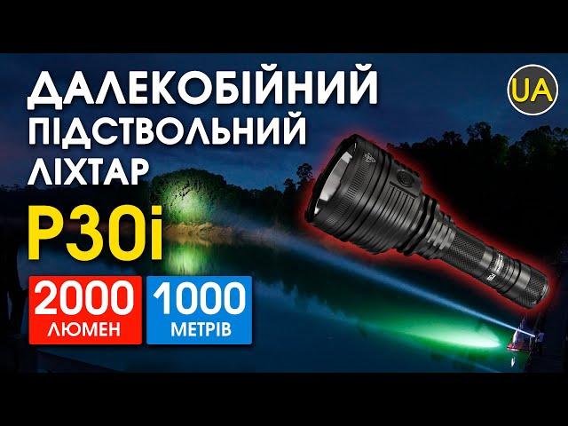 Тактичний далекобійний ліхтар P30i | Офіційний огляд