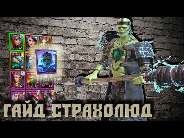 Быстрый Гайд Страхолюд RAID Shadow Legends