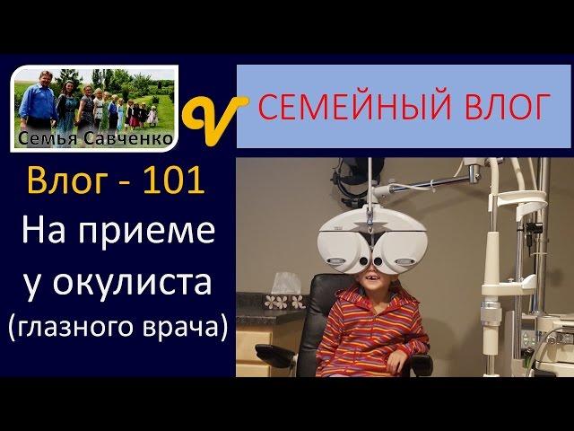 Визит к окулисту Глазной врач в Америке Влог 101 будни многодетной семьи Савченко