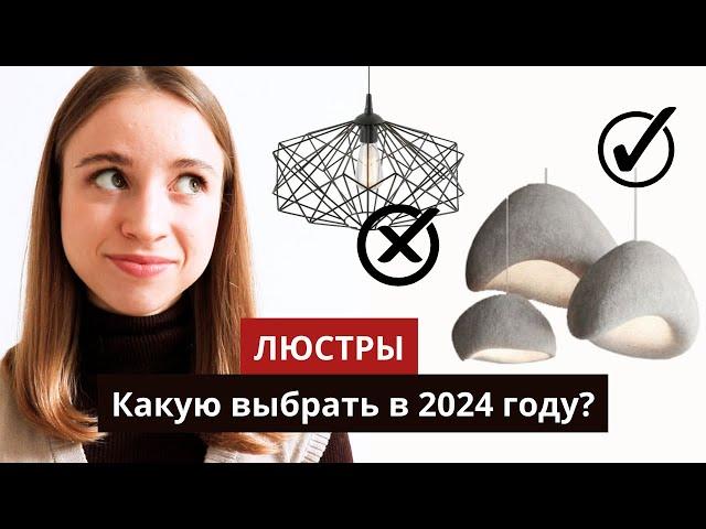 ЛЮСТРЫ | устаревшие VS актуальные | Какое освещение выбрать?