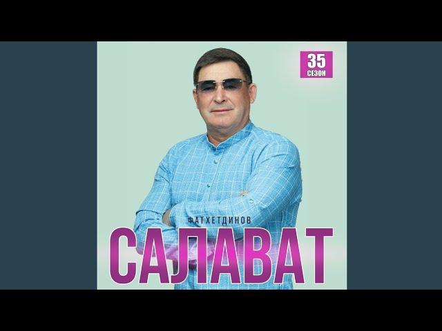 Салават Фатхетдинов 35 сезон