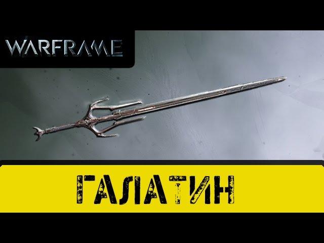 Warframe: Обзор Галатин