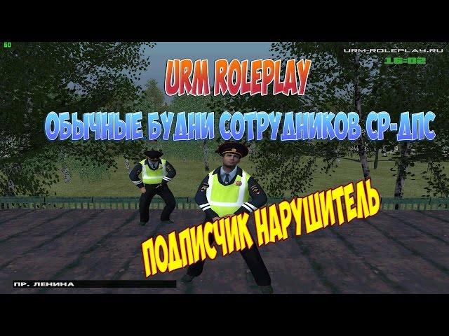 [URM ROLEPLAY] Обычные будни сотрудников СР-ДПС "Подписчик нарушитель"