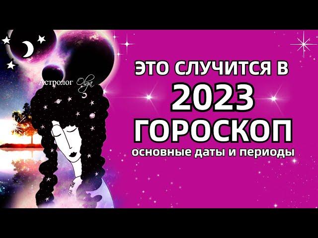 ВСЕ ЧТО ПРОИЗОЙДЕТ в 2023 - РЕКОМЕНДАЦИИ и ГОРОСКОП. Астролог Olga