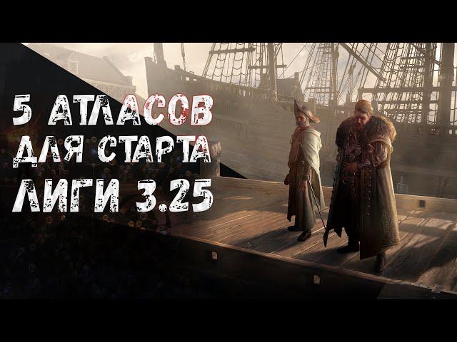 5 стартовых стратегий атласа в лиге 3.25 Settlers of Kalguur | Path of Exile 3.25