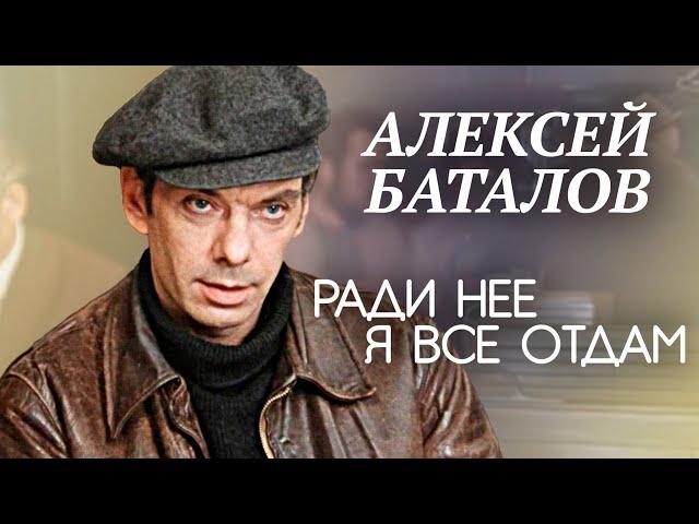 Алексей Баталов. Ради нее я все отдам