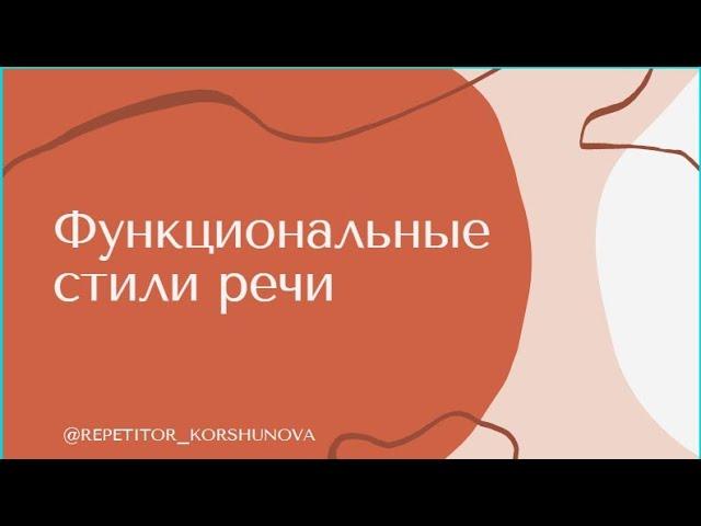 Функциональные стили речи | Стили речи | Русский язык ЕГЭ