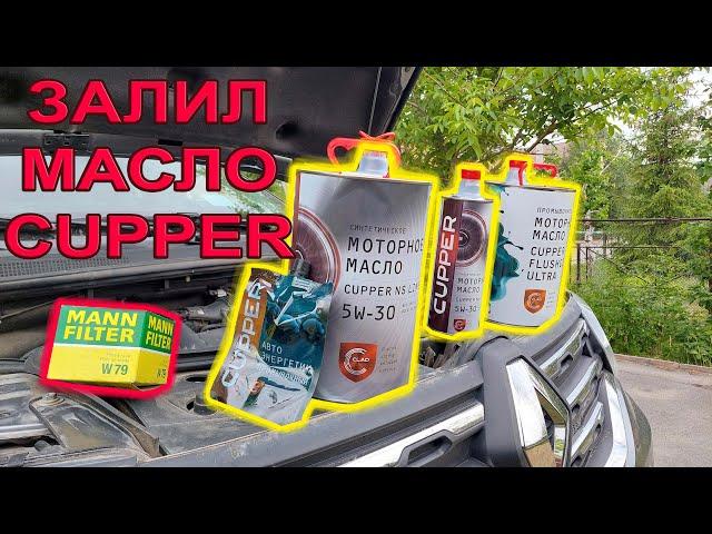 Масло Cupper для Дастер - все ПЛЮСЫ - Реклама??? или Реальность!!! #дастер #дастерпро