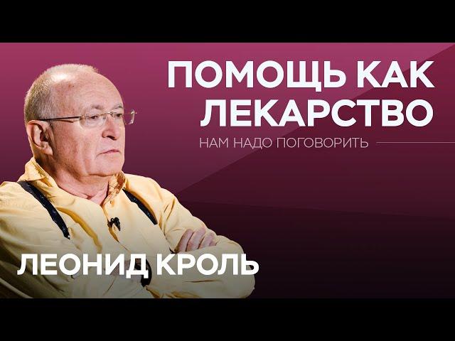 Как помогать другим с пользой для себя / Леонид Кроль // Нам надо поговорить