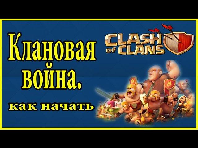 Клановая война. Как начать КВ. Clash of Clans.