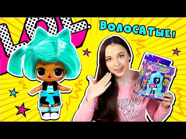 ВОЛОСАТЫЕ КУКЛЫ #ЛОЛ против #Hairdorables! Распаковка игрушек Сюрпризы для девочек