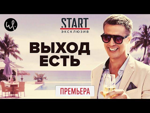 Выход есть (2020) ПРЕМЬЕРА на START || Трейлер сериала