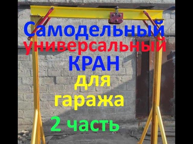 Кран своими руками для гаража 2 часть