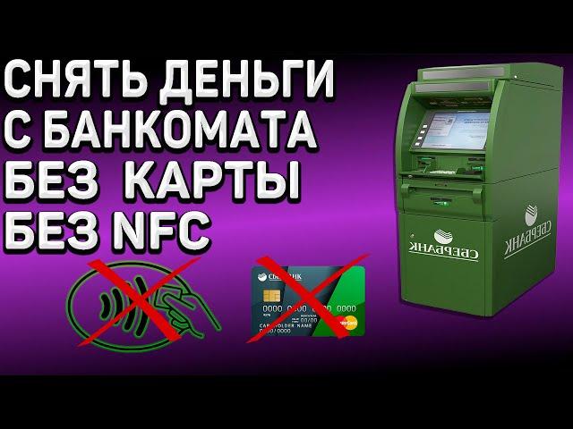 Как снять деньги с банкомата без пластиковой карточки и NFC. Сбербанк.