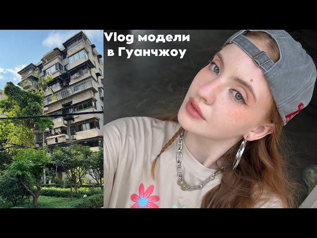 VLOG модели в Гуанчжоу| съемки| обзор метро в китае| распаковка