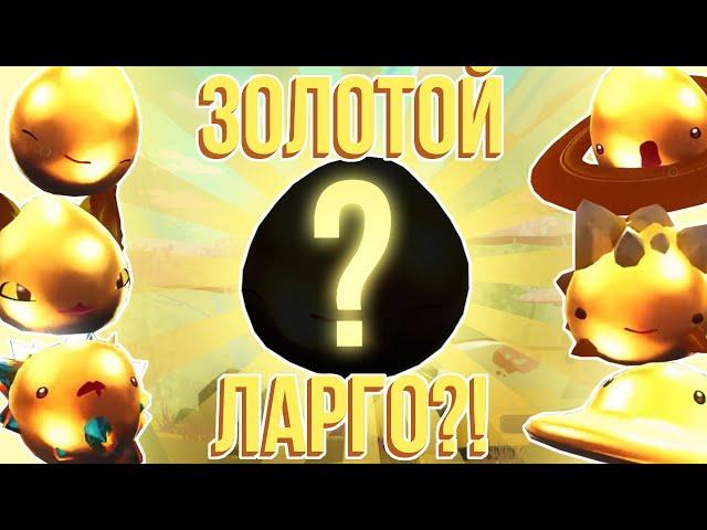 Slime Rancher. КАК СДЕЛАТЬ ЗОЛОТЫХ ЛАРГО?!