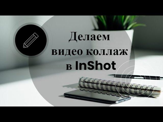 Видео коллаж. Монтаж в Inshot