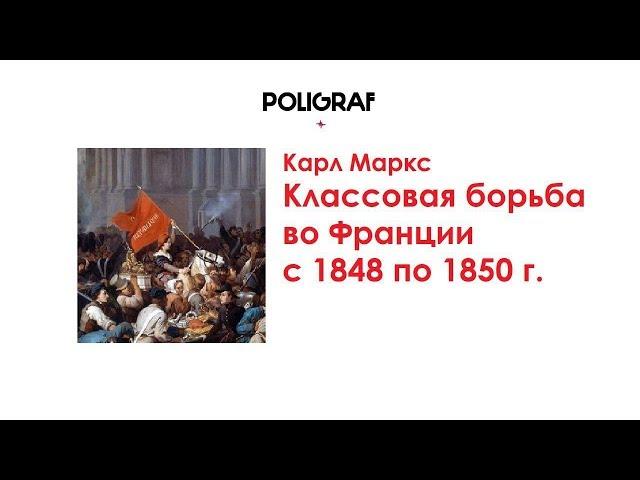 КРАТКО О МАРКСИЗМЕ - Классовая борьба во Франции с 1848 по 1850 г. (1850)