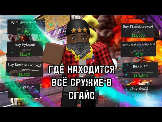 Где находится всё оружие в огайо| ohio roblox