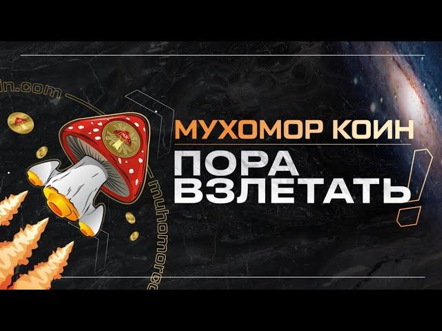 Мухомор  Изменит всё! Листинг Мухомор Коин 