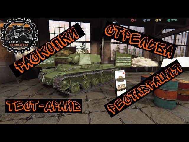 Tank Mechanic Simulator | Тест-драйв и стрельба из КВ-1