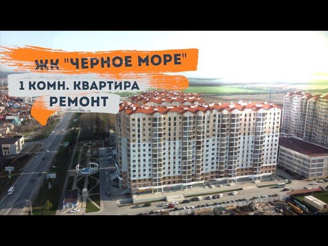 Классический ремонт однокомнатной квартиры ЖК Черное море г.Анапа