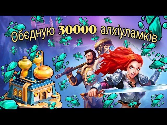 Об'єднання 30000 алхіуламків | Імперія Пазлів | EMPIRES & PUZZLES