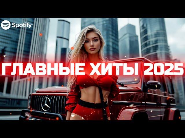  САМЫЕ ПОПУЛЯРНЫЕ ПЕСНИ 2025 | Музыка, Которая Захватит Тебя