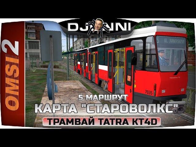 ТУСА НА ПОХОРОНАХ: TATRA KT4D  КАРТА "СТАРОВОЛКС" - OMSI 2 [RU] 