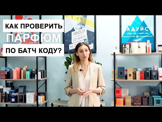 Как проверить парфюм по батч коду?