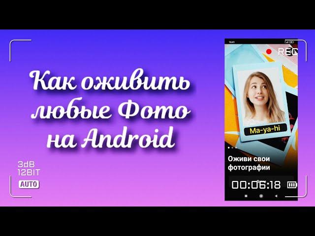 КАК ОЖИВИТЬ ЛЮБОЕ ФОТО НА ANDROID?