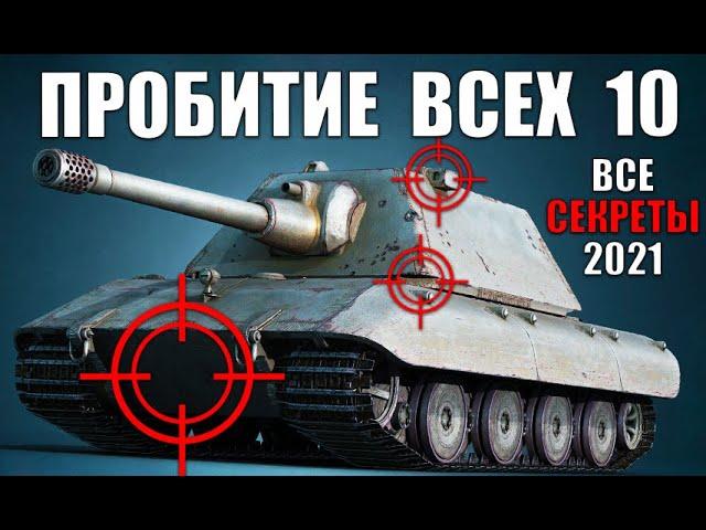 ГАЙД ПО ПРОБИТИЮ ВСЕХ ТЯЖЕЙ 10лвл 2022 в WoT! КУДА ПРОБИВАТЬ ТТ10 ?