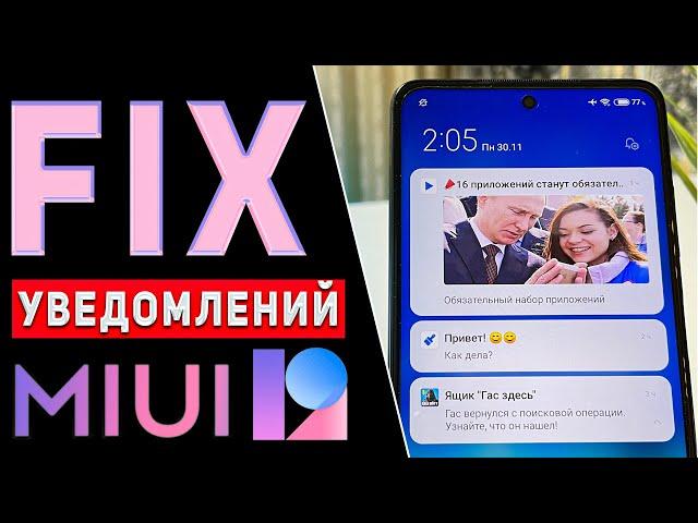 ДЛЯ ВСЕХ XIAOMI на MIUI 12 | НАСТРОЙКА УВЕДОМЛЕНИЙ и РАБОТЫ ФОНОВЫХ ПРИЛОЖЕНИЙ на ПРИМЕРЕ POCO X3