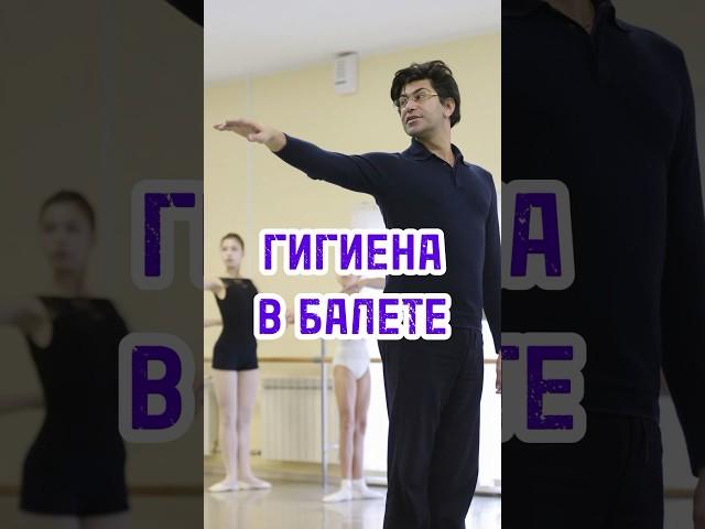 Почему гигиена важна в балете? #цискаридзе #балет #россия #интервью #shorts