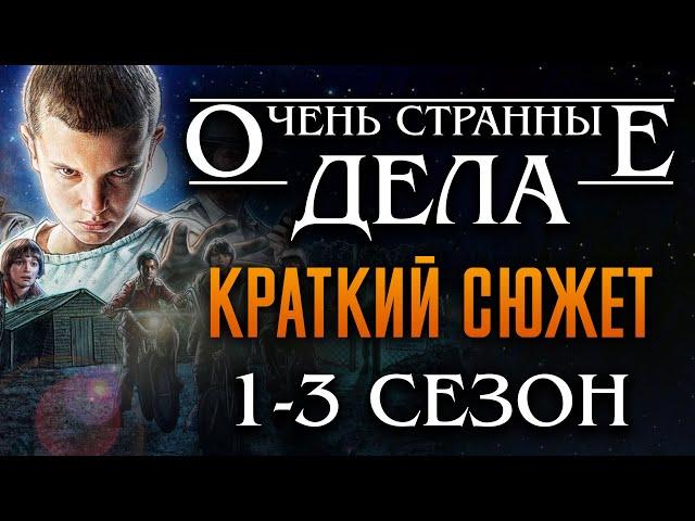 Очень странные дела 1-3 Сезон краткий пересказ