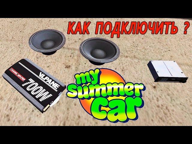 My Summer Car - Сабвуферы(Как подключить?)